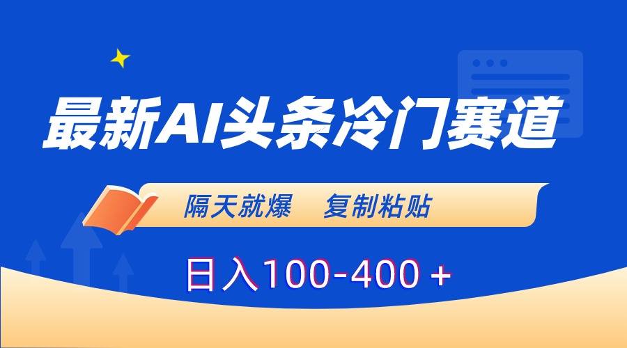 （8823期）全新AI今日头条小众跑道，第二天就爆，拷贝日入100-400＋-9527素材资源站