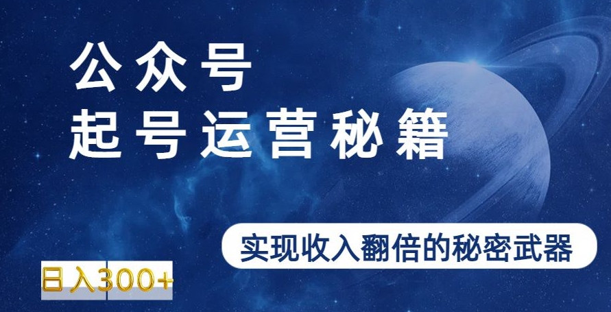 公众号起号运营秘籍，实现收入翻倍的秘密武器-9527素材资源站