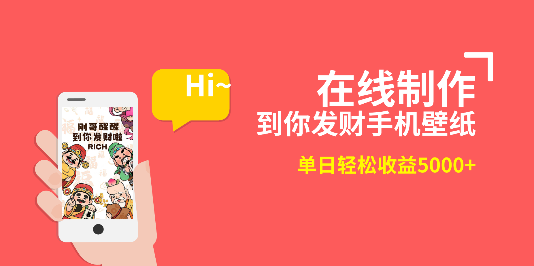 （8791期）2月正式蓝海项目，两双手就可以做，在线生成你发家致富手机墙纸，单天轻轻松松盈利5000-9527素材资源站