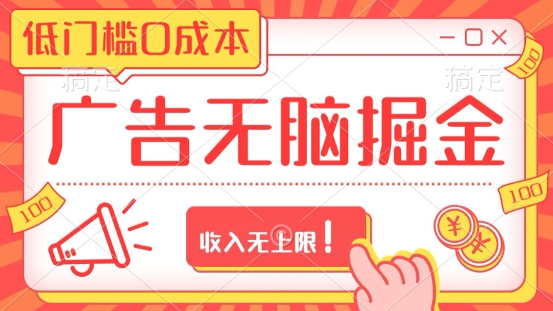 广告无脑掘金玩法保姆级教程，低门槛0成本，收入无上限！-9527素材资源站