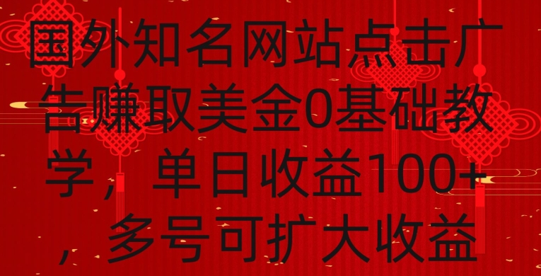 国外点击广告赚取美金0基础教学，单个广告0.01-0.03美金，每个号每天可以点200+广告【揭秘】-9527素材资源站