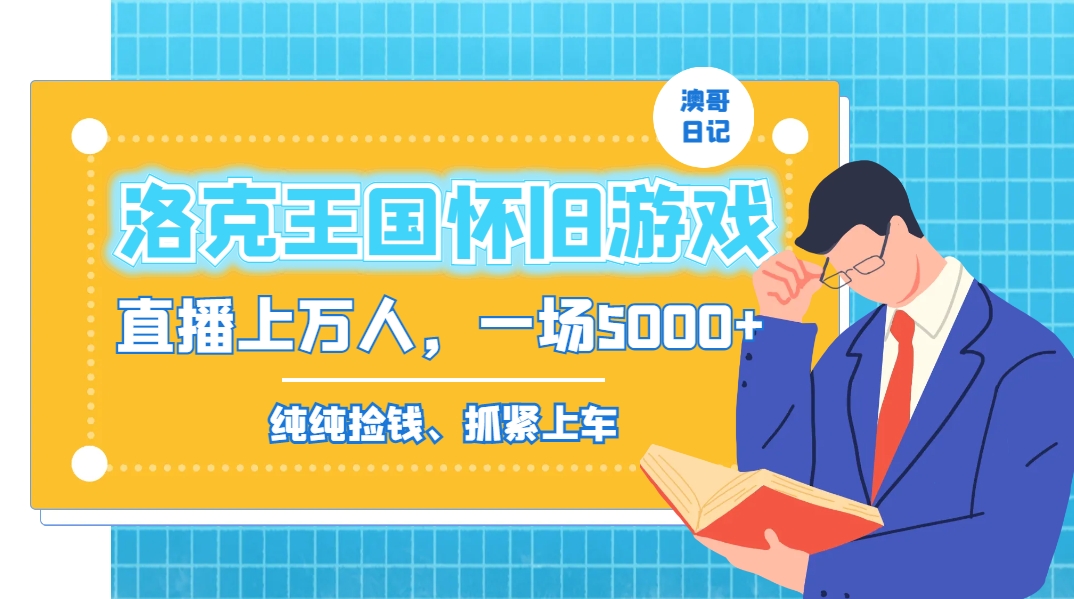 （8768期）洛克王国怀旧经典游戏无人直播，年轻受众很多，一场直播数万人，日赚5000-9527素材资源站