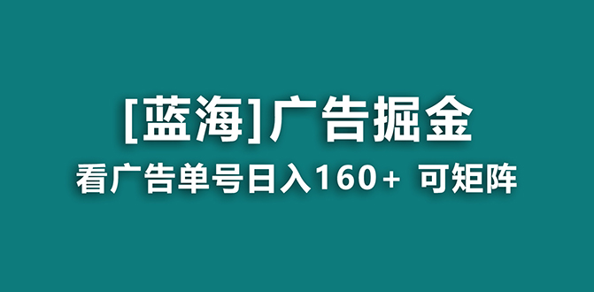 （8767期）【海蓝城新项目】广告宣传掘金队日赚160 （附养机实例教程） 持续稳定，盈利妙到-9527素材资源站