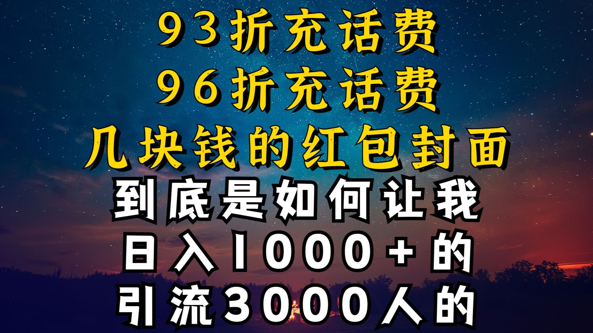 93折充话费，96折充电费，几块钱的红包封面是如何让我做到日入1000+，引流3000+-9527素材资源站