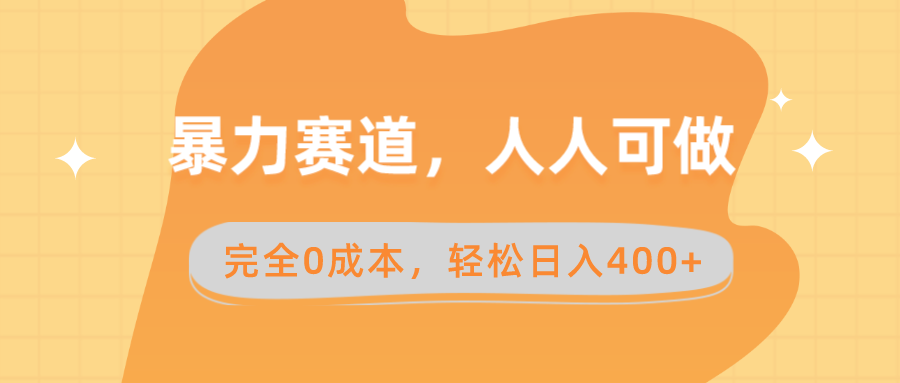 （8756期）暴力赛道，人人可做，完全0成本，卖减脂教学和产品轻松日入400+-9527素材资源站
