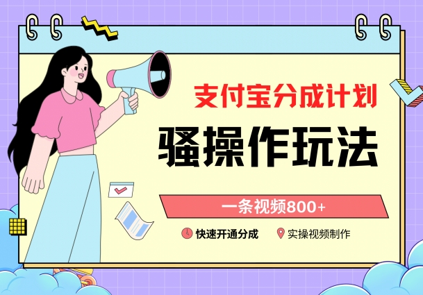 支付宝分成计划骚操作教程，一条视频800+，快速开通分成计划撸收益【揭秘】-9527素材资源站