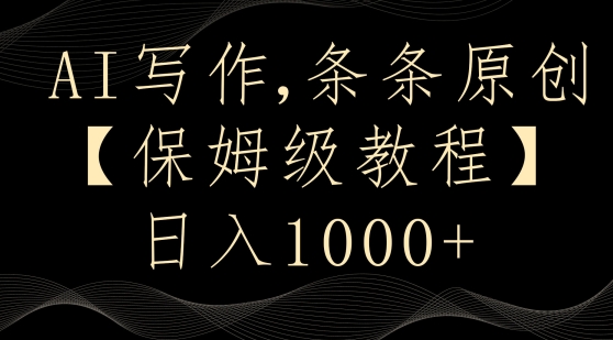 AI写作3.0，条条原创，多平台发布，新手也可日入400+【揭秘】-9527素材资源站