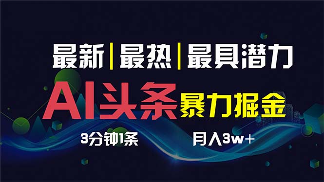 （8739期）AI撸今日头条3天必养号，超级简单3分钟左右1条，一键多种渠道派发，拷贝传统月入1W-9527素材资源站