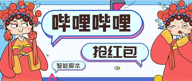 （8735期）全新bilbilAI智能化领红包脚本制作，单机版运单号一天5-50 【智能化脚本制作 使用方法】-9527素材资源站