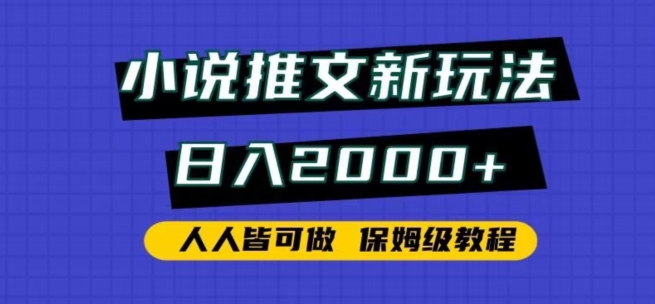 小说推文新玩法，日入2000+，人人皆可做，保姆级教程【揭秘】-9527素材资源站
