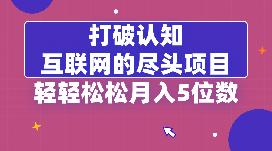（8714期）摆脱认知能力，互联网技术的尽头新项目，轻松月入5位教-9527素材资源站