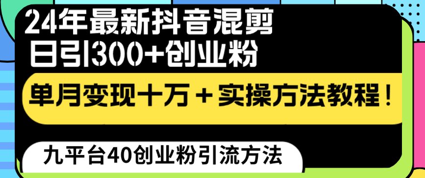 （8706期）24年最新抖音剪辑日引300 自主创业粉“当韭菜割”单月转现十万 实际操作实例教程！-9527素材资源站