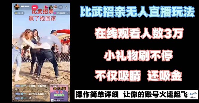 （8699期）最近比较火的无人直播“招亲”的一个游戏玩法新项目简易-9527素材资源站