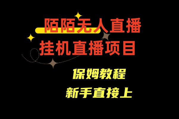 （8692期）陌陌直播无人直播，安全通道人数少，初学者易上手-9527素材资源站