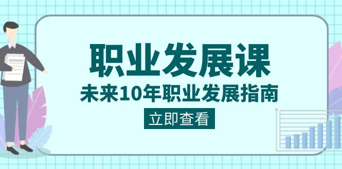 （8672期）职业类型 发展趋势课，以后10年职业类型 发展指南-9527素材资源站