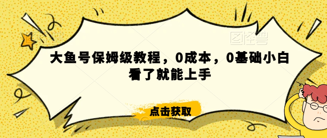 怎么样靠阿里大厂撸金，背靠大厂日入2000+，大鱼号保姆级教程，0成本，0基础小白看了就能上手【揭秘】-9527素材资源站