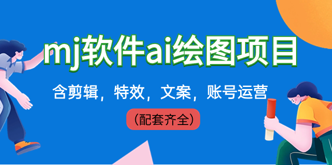 （8660期）外边卖399元mj手机软件ai制图新项目，含视频剪辑，动画特效，创意文案，抖音号运营（配套设施齐全）-9527素材资源站
