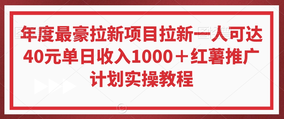年度最豪拉新项目拉新一人可达40元单日收入1000＋红薯推广计划实操教程【揭秘】-9527素材资源站