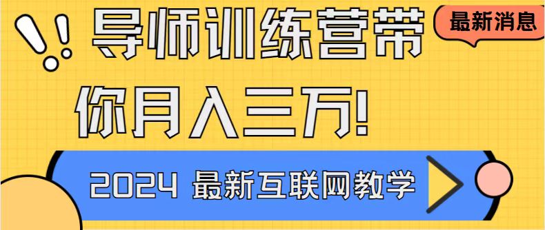 （8653期）老师夏令营互联网技术最厉害的新项目没有之一，新手入门必会，月入2万 轻轻地松…-9527素材资源站