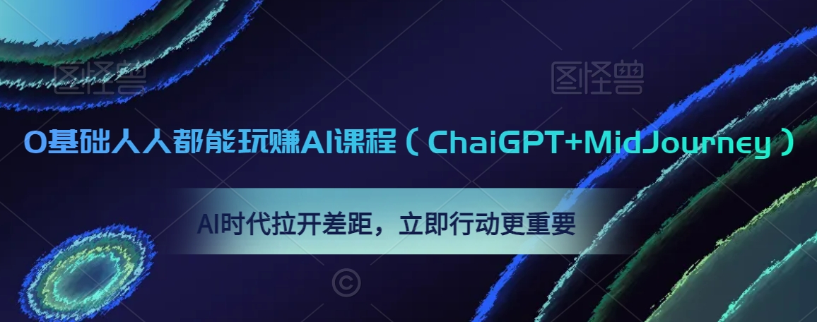 0基础人人都能玩赚AI课程（ChaiGPT+MidJourney），AI时代拉开差距，立即行动更重要-9527素材资源站