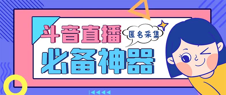 （8641期）全新抖音直播房间收集，适用收集连麦直播密名直播房间，营销获客软件【收集脚本制作 …-9527素材资源站