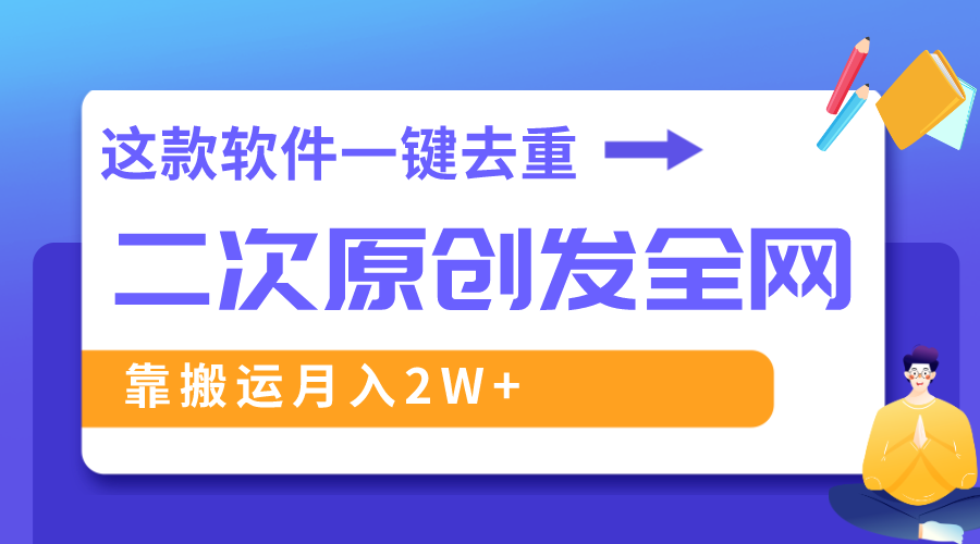 （8627期）这个软件深层去重复、轻松突破原创设计，一个视频各大网站派发，靠运送月入2W-9527素材资源站