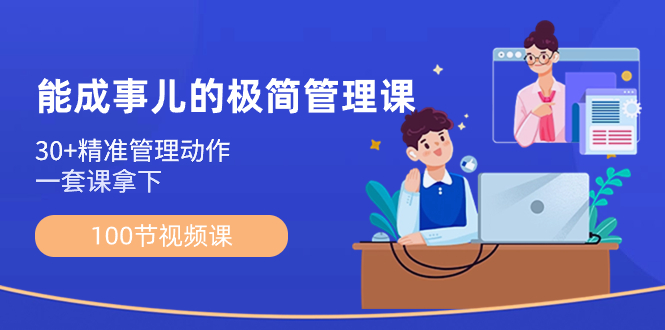 （8636期）会成事情-简约管理课：100节视频课程，30 精准管理姿势，一套课拿到-9527素材资源站