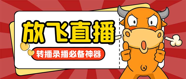 （8623期）外边收费标准688的正版绽放直播间直播录像软件，不限流防封号适用多平台直播软…-9527素材资源站