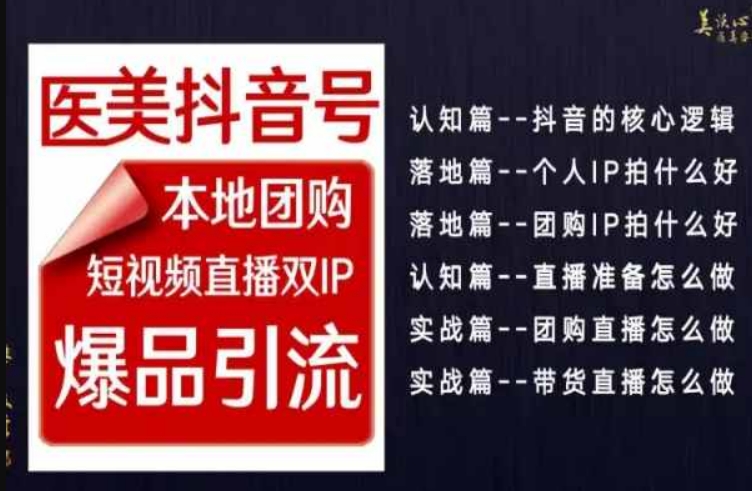 2024医美如何做抖音，医美抖音号本地团购，短视频直播双IP，爆品引流-9527素材资源站