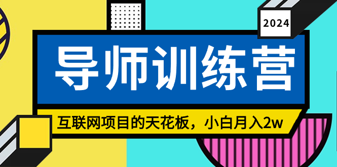 （8618期）《导师训练营》互联网项目的天花板，小白月入2w-9527素材资源站