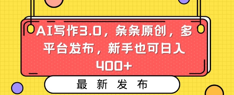 AI写作3.0，条条原创，多平台发布，新手也可日入400+【揭秘】-9527素材资源站
