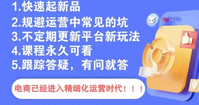 文西电商课程，规避运营中常见的坑-9527素材资源站