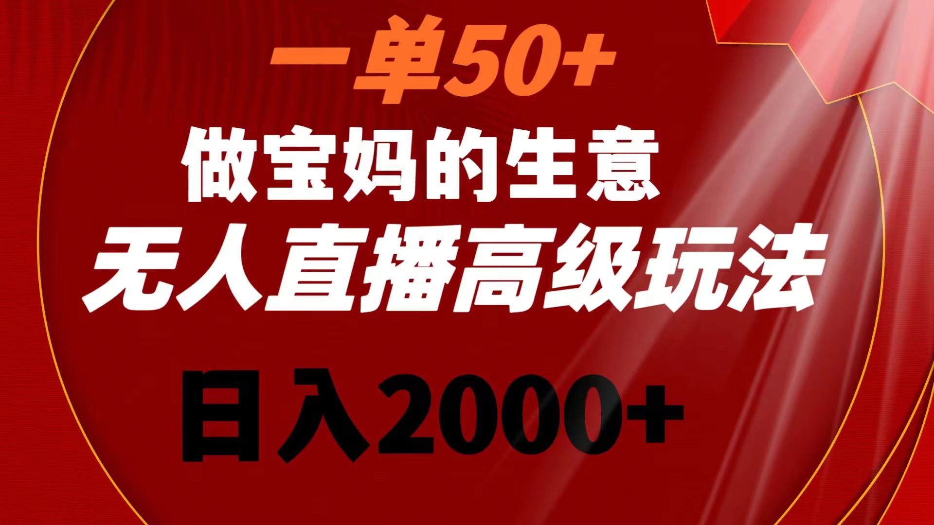 （8603期）一单50+做宝妈的生意 无人直播高级玩法 日入2000+-9527素材资源站