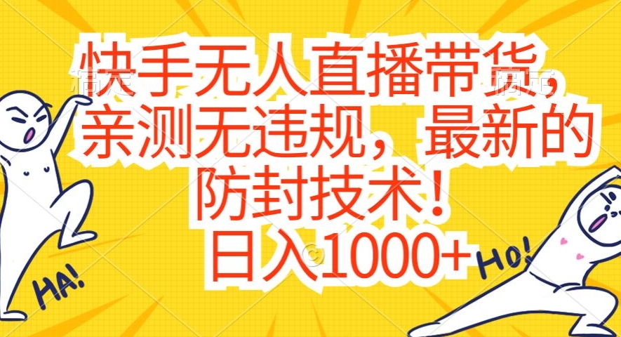 快手无人直播带货，亲测无违规，最新的防封技术！日入1000+【揭秘】-9527素材资源站