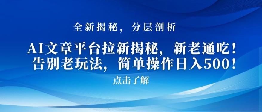 AI文章平台拉新揭秘，新老通吃！告别老玩法，简单操作日入500【揭秘】-9527素材资源站