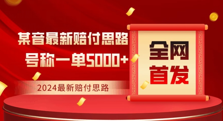 全网首发，2024最新抖音赔付项目，号称一单5000+保姆级拆解【仅揭秘】-9527素材资源站