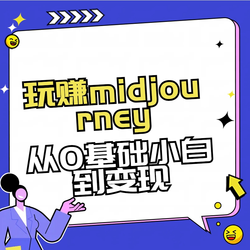 （8594期）轻松玩midjourney-AI美术绘画从0到大神-9527素材资源站