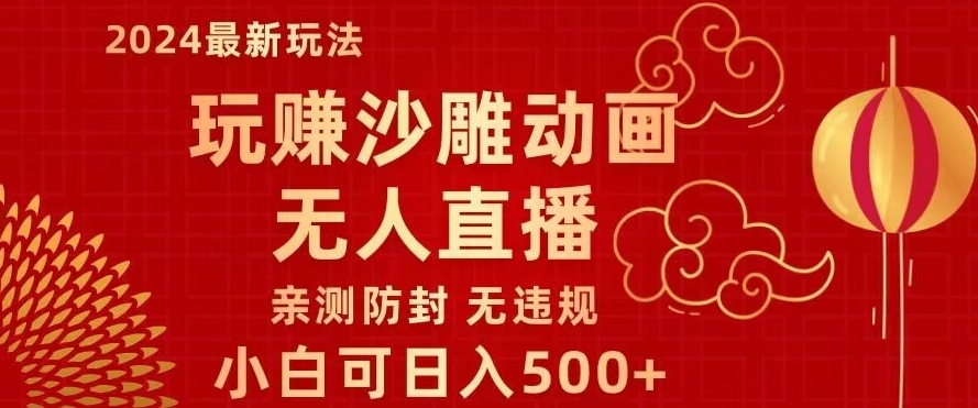 玩赚沙雕动画无人直播，小白也可日入500，礼物+铃铛双重变现，亲测防封无违规-9527素材资源站