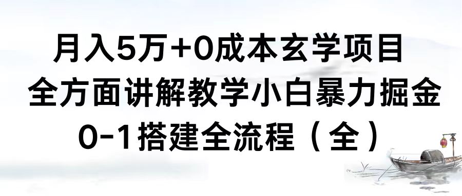 （8596期）月入5万 0成本费风水玄学新项目，全方位解读课堂教学，0-1构建全过程（全）新手暴力行为掘金队-9527素材资源站