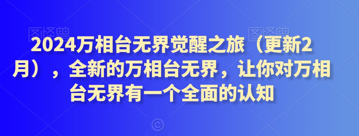 2024万相台无界觉醒之旅（更新2月），全新的万相台无界，让你对万相台无界有一个全面的认知-9527素材资源站