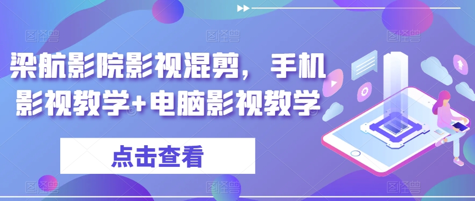 梁航影院影视混剪，手机影视教学+电脑影视教学-9527素材资源站