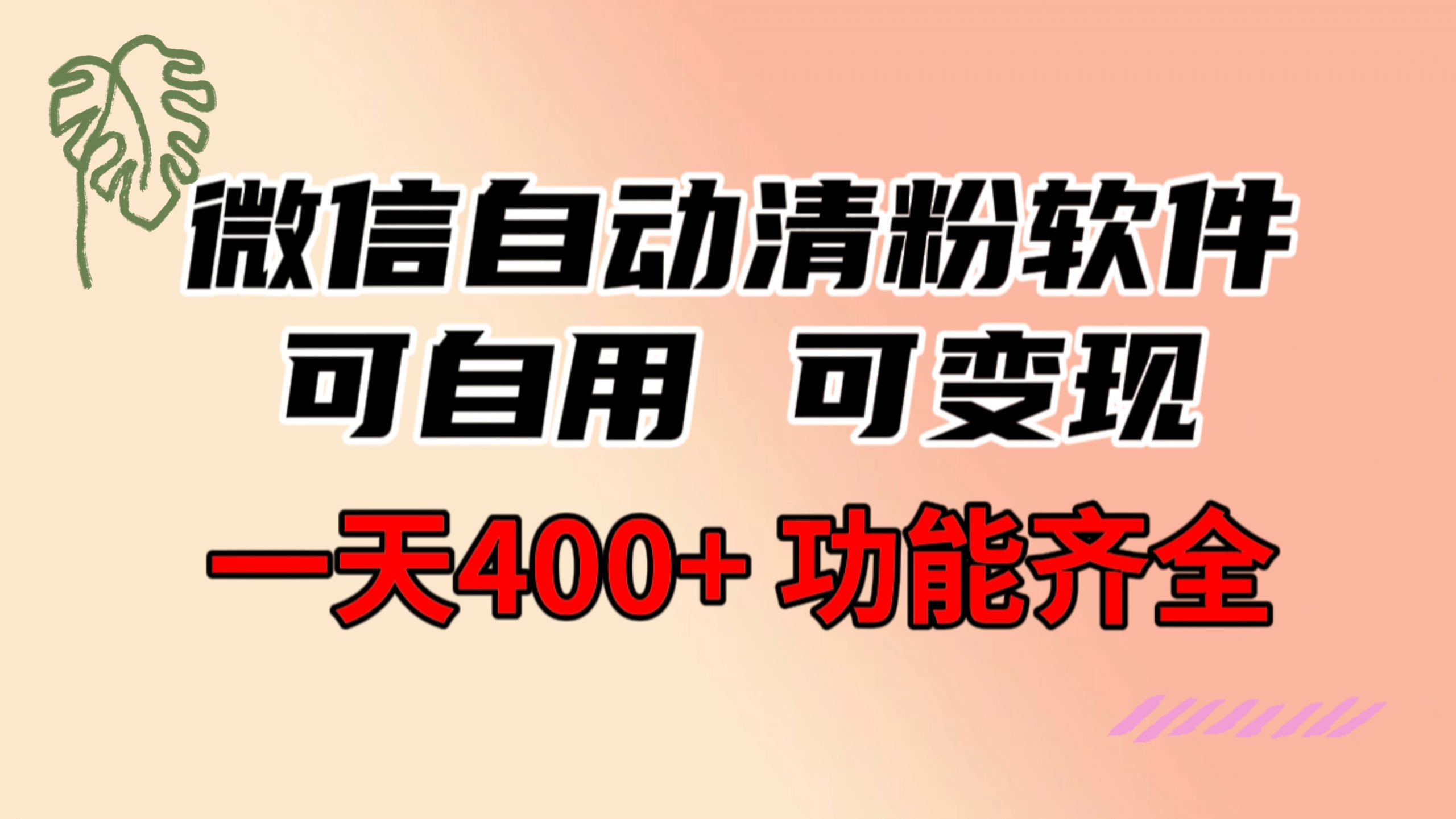 （8580期）功能齐全的微信自动清粉手机软件，可自购可变现，一天400 ，0成本费免费资源-9527素材资源站