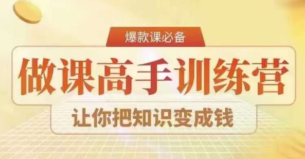 28天做课高手陪跑营，教你一套可复制的爆款做课系统，让你把知识变成钱-9527素材资源站