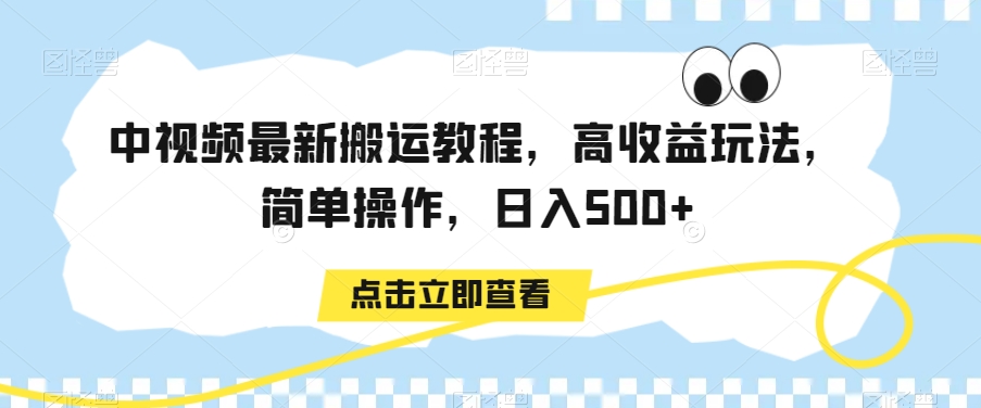 中视频最新搬运教程，高收益玩法，简单操作，日入500+【揭秘】-9527素材资源站