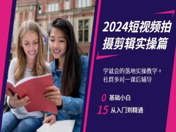 2024短视频拍摄剪辑实操篇，学就会的落地实操教学，基础小白从入门到精通-9527素材资源站