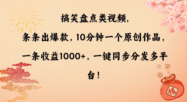 搞笑盘点类视频，条条出爆款，10分钟一个原创作品，一条收益1000+，一键同步分发多平台【揭秘】-9527素材资源站