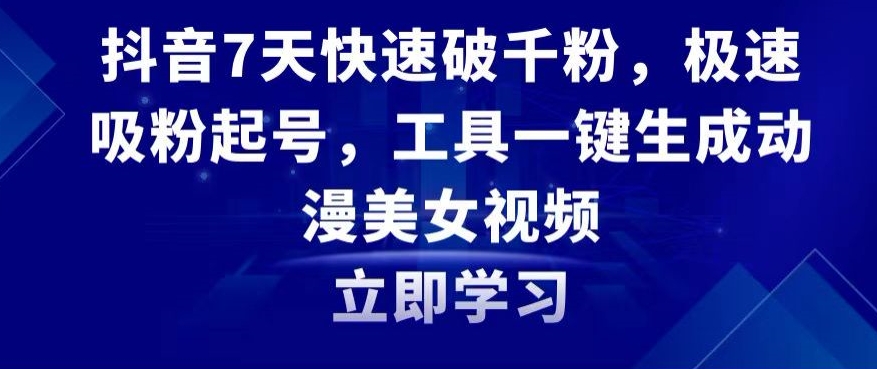 抖音7天快速破千粉，极速吸粉起号，工具一键生成动漫美女视频【揭秘】-9527素材资源站