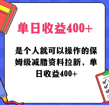 是个人就可以操作的保姆级减脂资料拉新，单日收益400-9527素材资源站