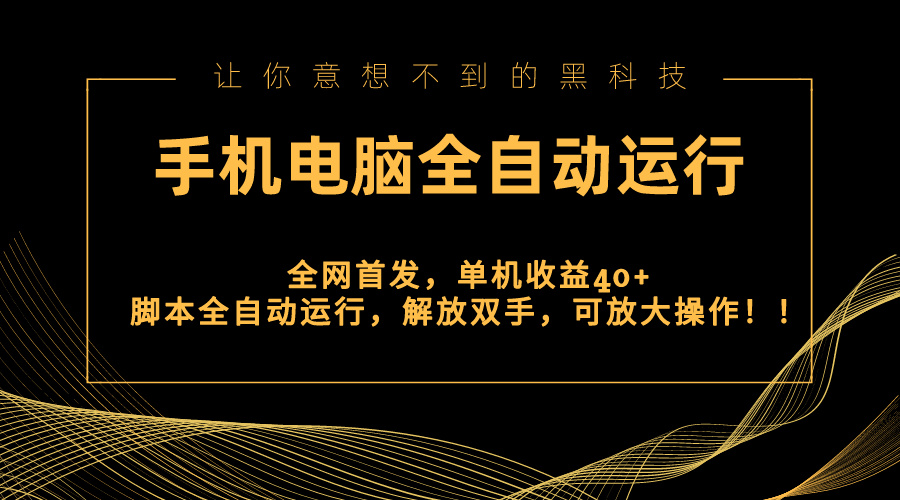 （8535期）独家首发新渠道，手机或电脑全自动控制，单机版盈利40 解锁新技能，可变大实际操作！-9527素材资源站