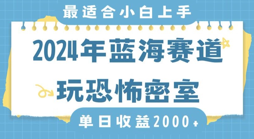 2024年蓝海赛道玩恐怖密室日入2000+，无需露脸，不要担心不会玩游戏，小白直接上手，保姆式教学【揭秘】-9527素材资源站
